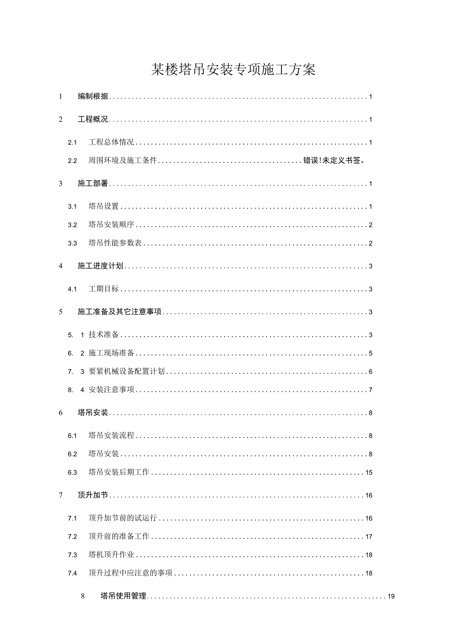 某楼塔吊安装专项施工方案.docx_第1页