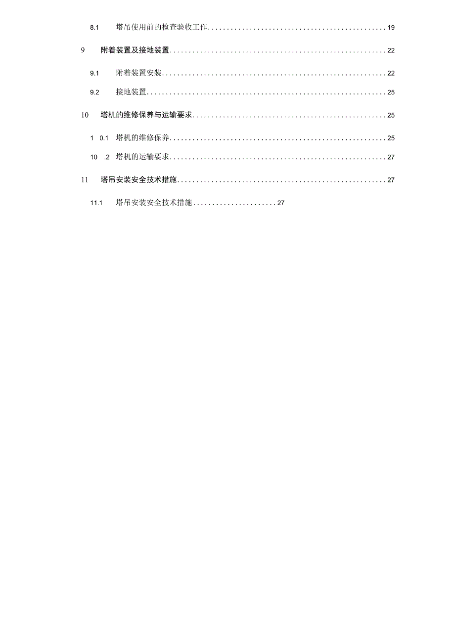 某楼塔吊安装专项施工方案.docx_第2页