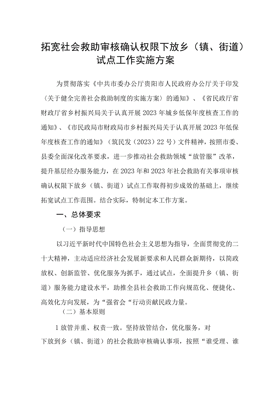 拓宽社会救助审核确认权限下放乡镇街道试点工作实施方案.docx_第1页