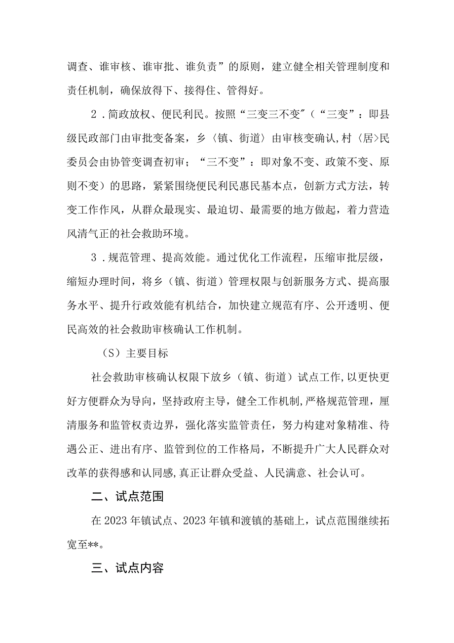 拓宽社会救助审核确认权限下放乡镇街道试点工作实施方案.docx_第2页