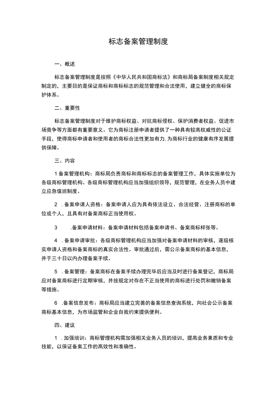 标志备案管理制度.docx_第1页