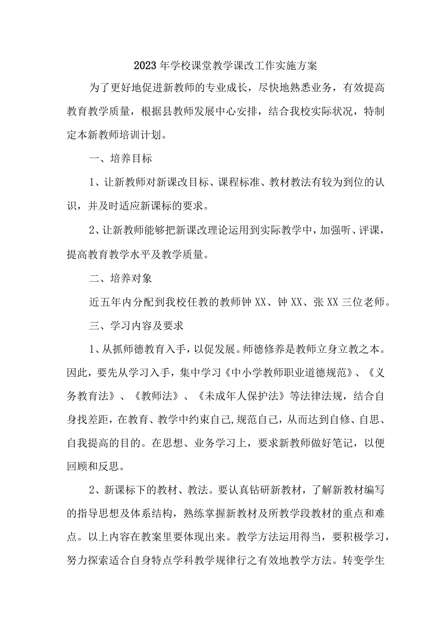 学校2023年《课堂教学课改》工作实施方案 汇编6份.docx_第1页