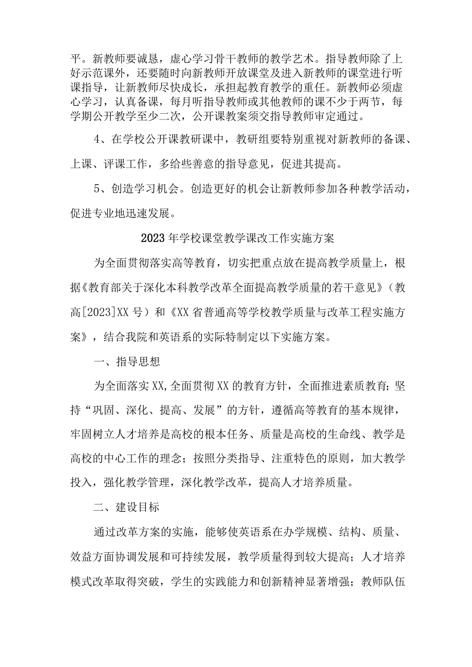 学校2023年《课堂教学课改》工作实施方案 汇编6份.docx_第3页