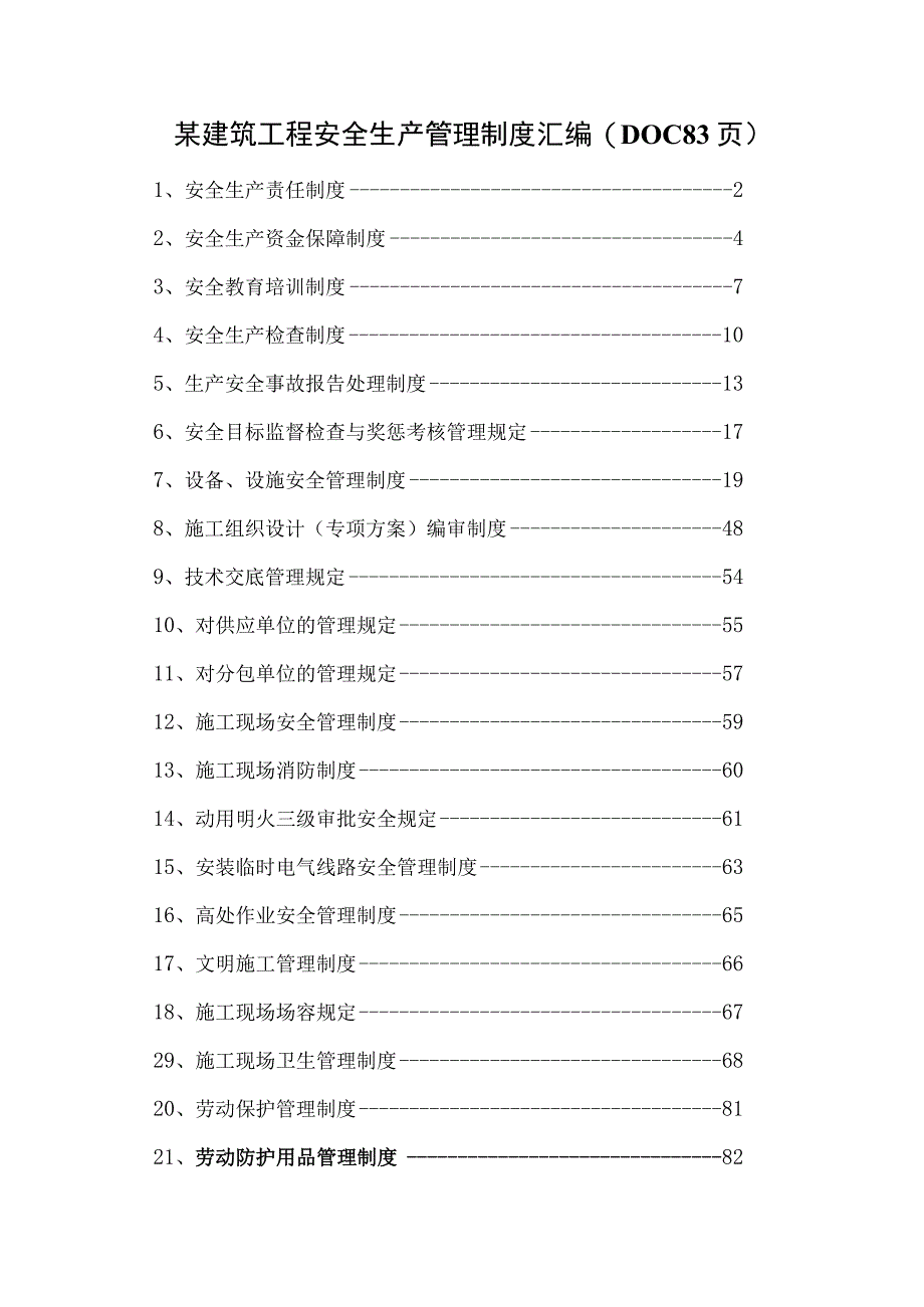 某建筑工程安全生产管理制度汇编DOC 83页.docx_第1页