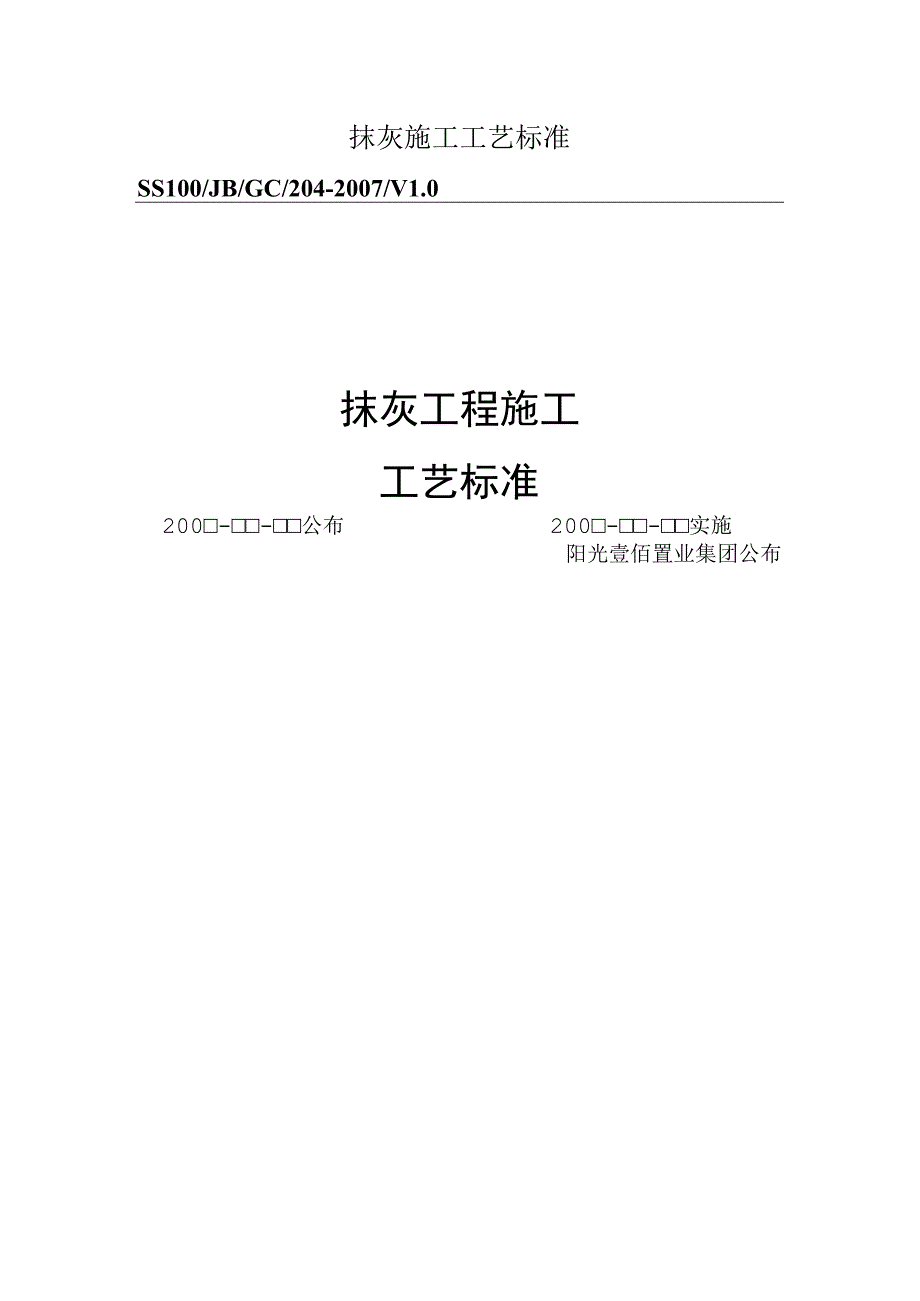 抹灰施工工艺标准.docx_第1页