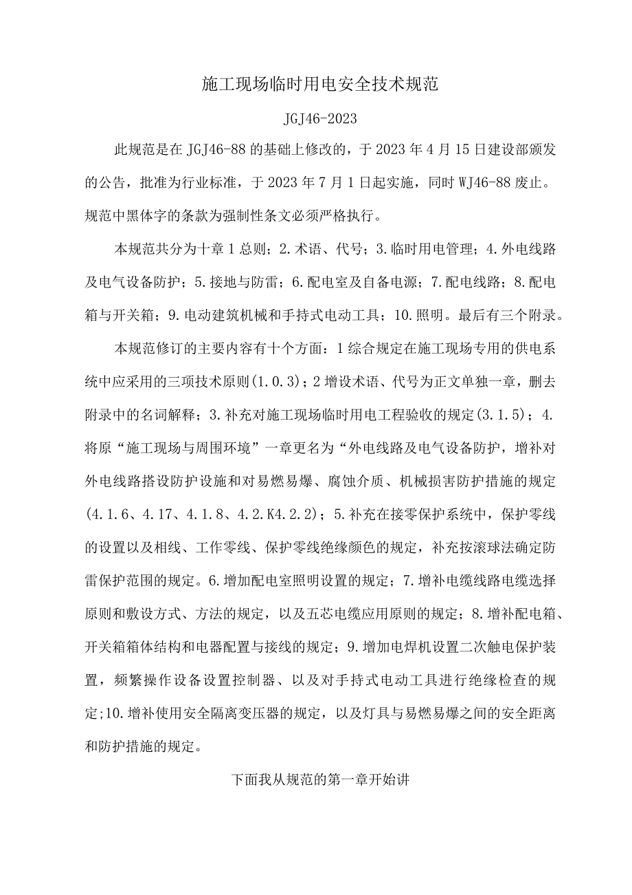 最新临时用电规范JGJ462023.docx_第2页