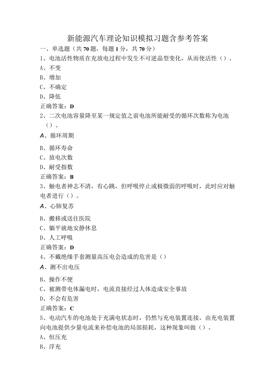 新能源汽车理论知识模拟习题含参考答案.docx_第1页