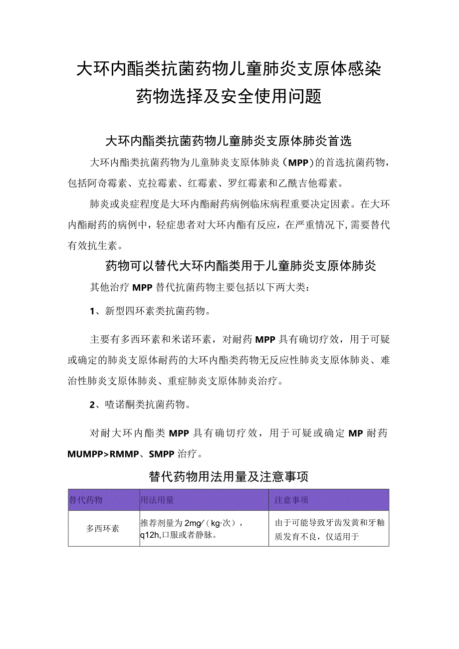 大环内酯类抗菌药物儿童肺炎支原体感染药物选择及安全使用问题.docx_第1页