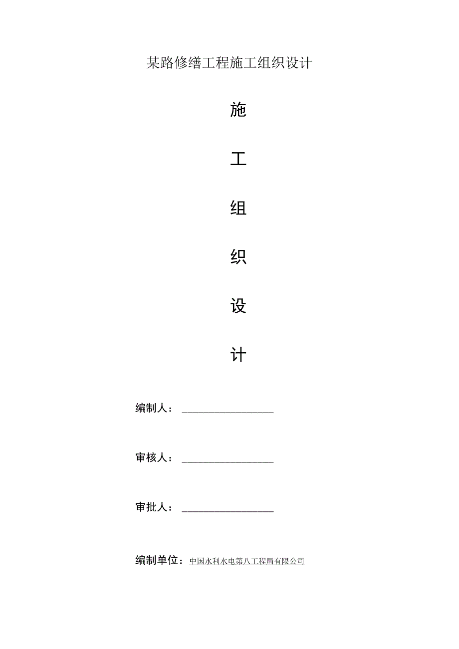 某路修缮工程施工组织设计.docx_第1页