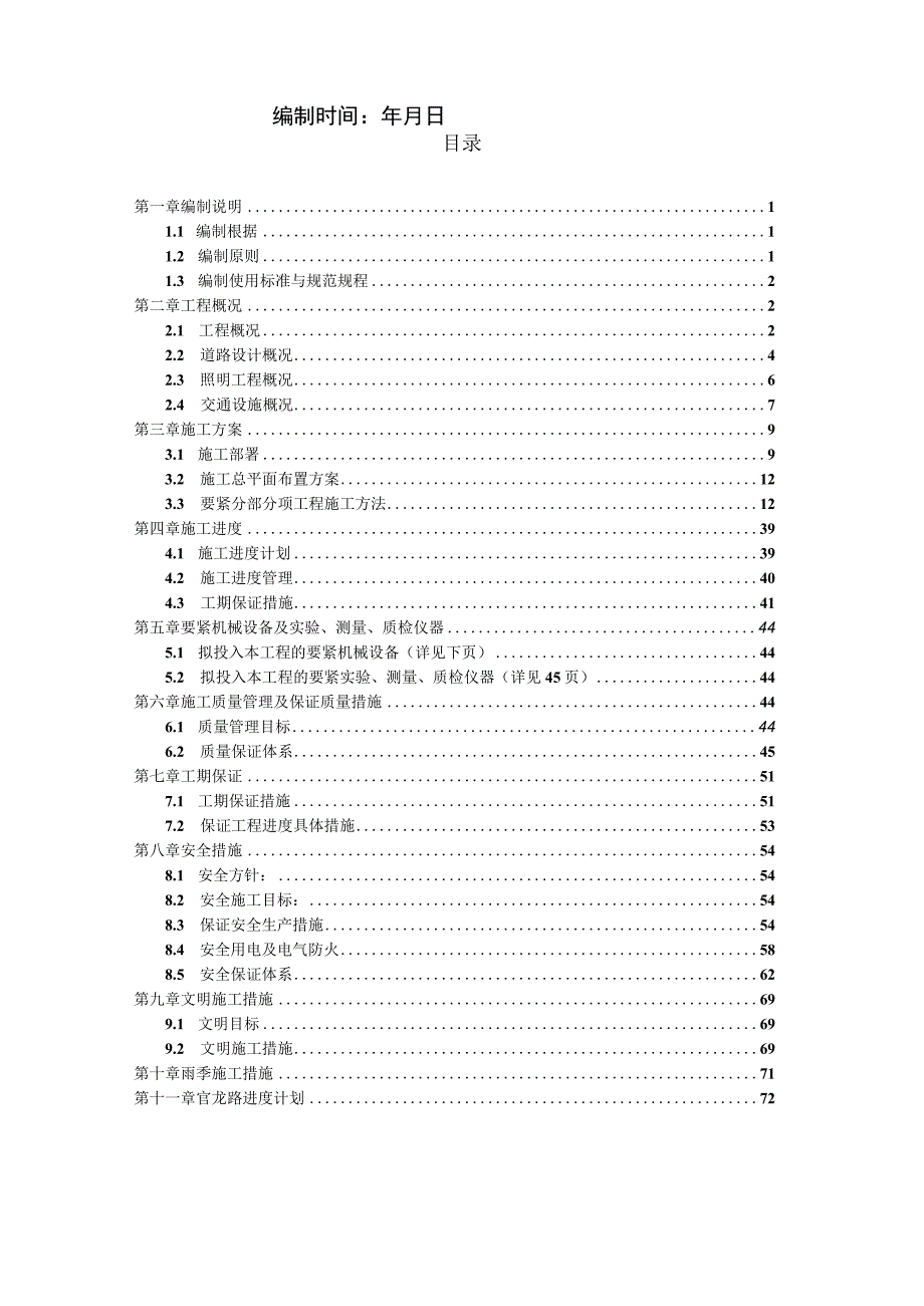 某路修缮工程施工组织设计.docx_第2页