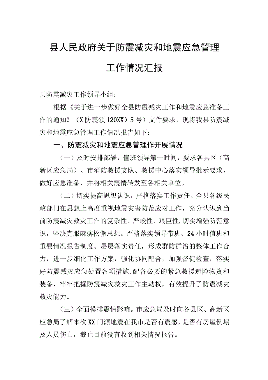 县人民政府关于防震减灾和地震应急管理工作情况汇报.docx_第1页