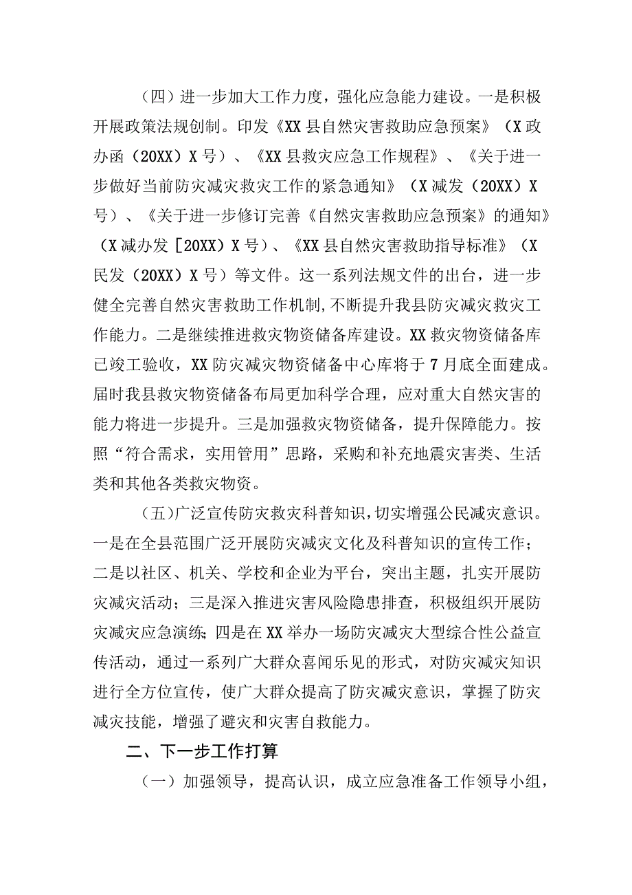 县人民政府关于防震减灾和地震应急管理工作情况汇报.docx_第2页