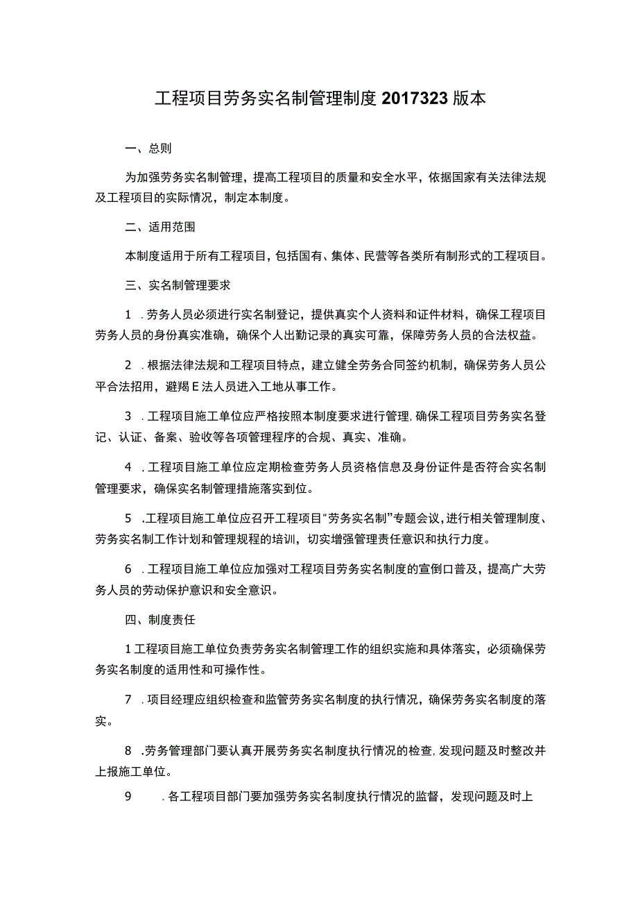 工程项目劳务实名制管理制度2017323版本.docx_第1页