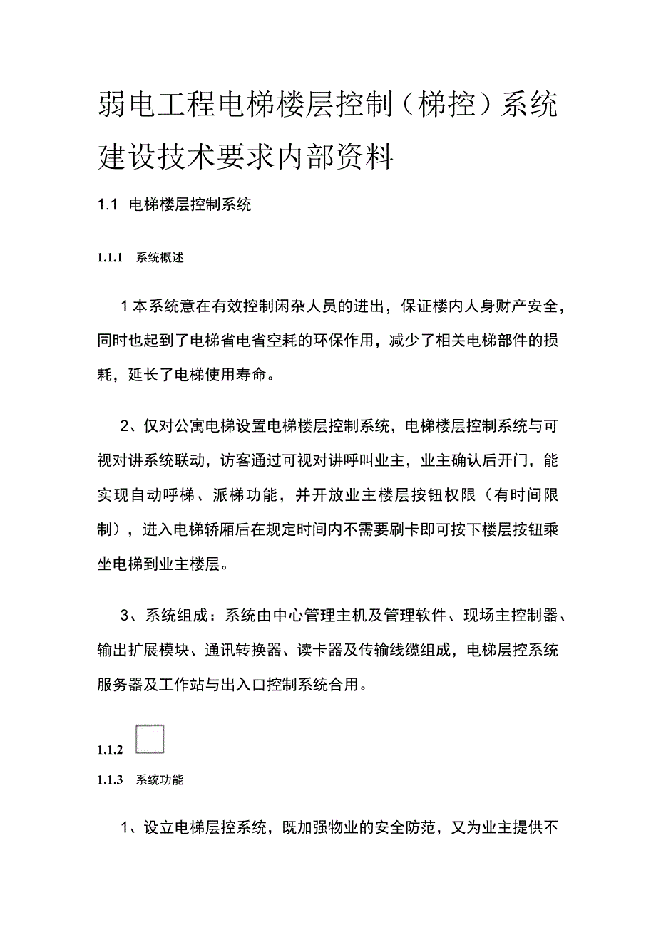 弱电工程电梯楼层控制梯控系统建设技术要求内部资料.docx_第1页