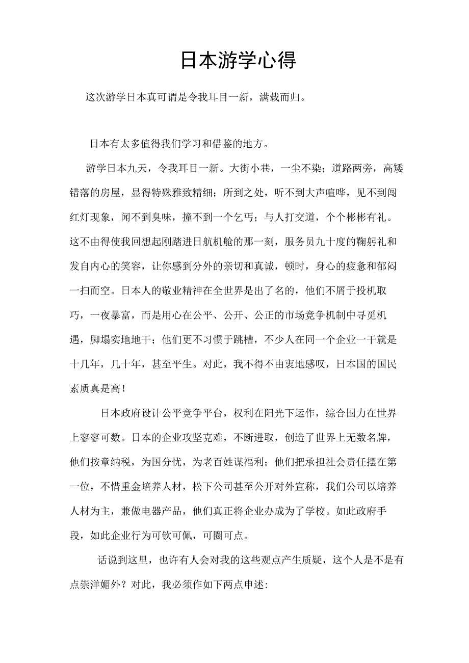 日本游学心得1.docx_第1页