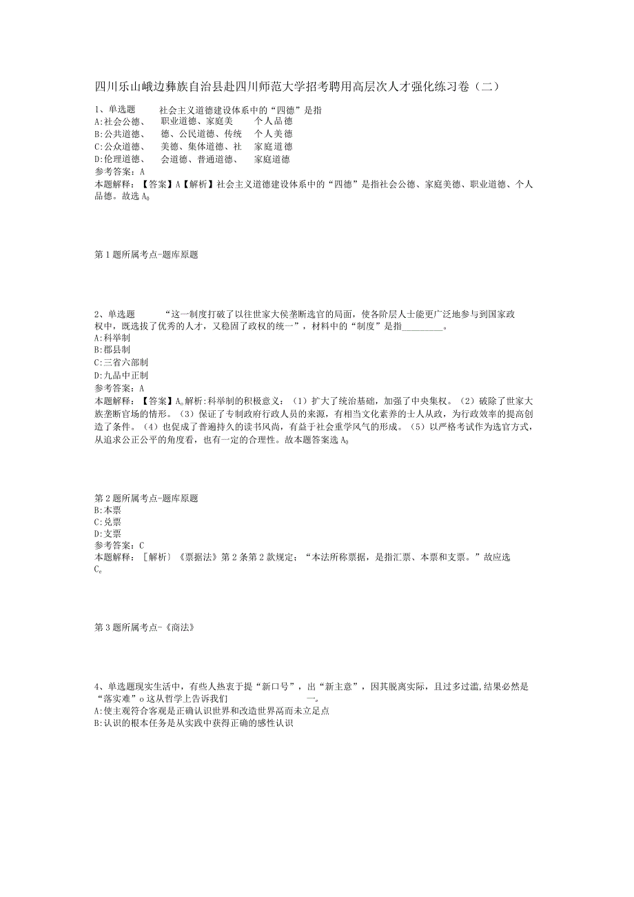 四川乐山峨边彝族自治县赴四川师范大学招考聘用高层次人才强化练习卷二.docx_第1页