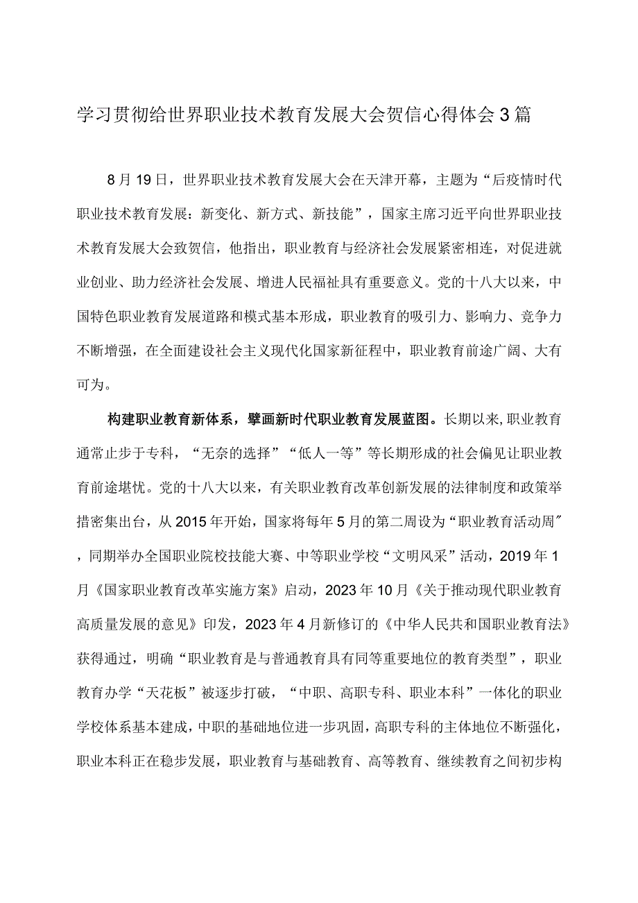 学习贯彻给世界职业技术教育发展大会贺信心得体会3篇.docx_第1页