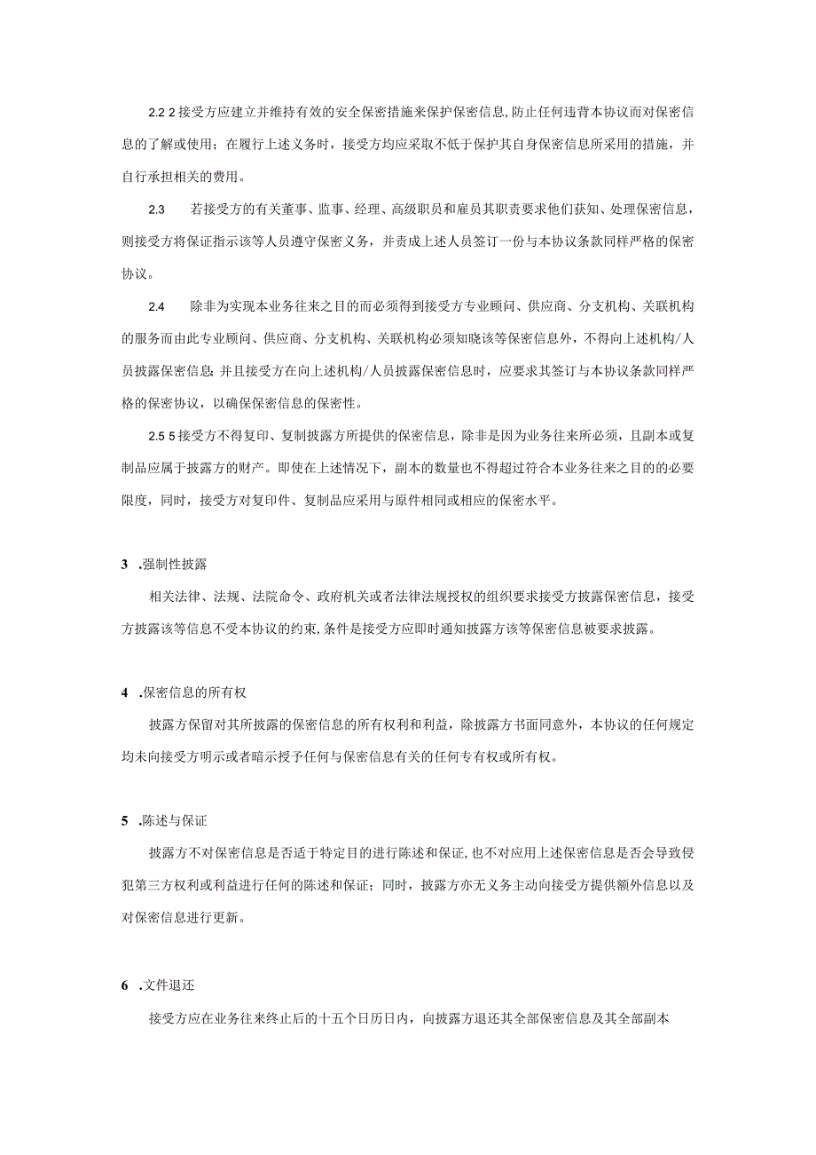 商业保密协议01业务保密协议.docx_第2页