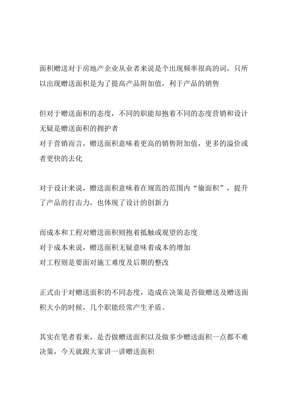 房企如何做好赠送面积工作.docx_第1页