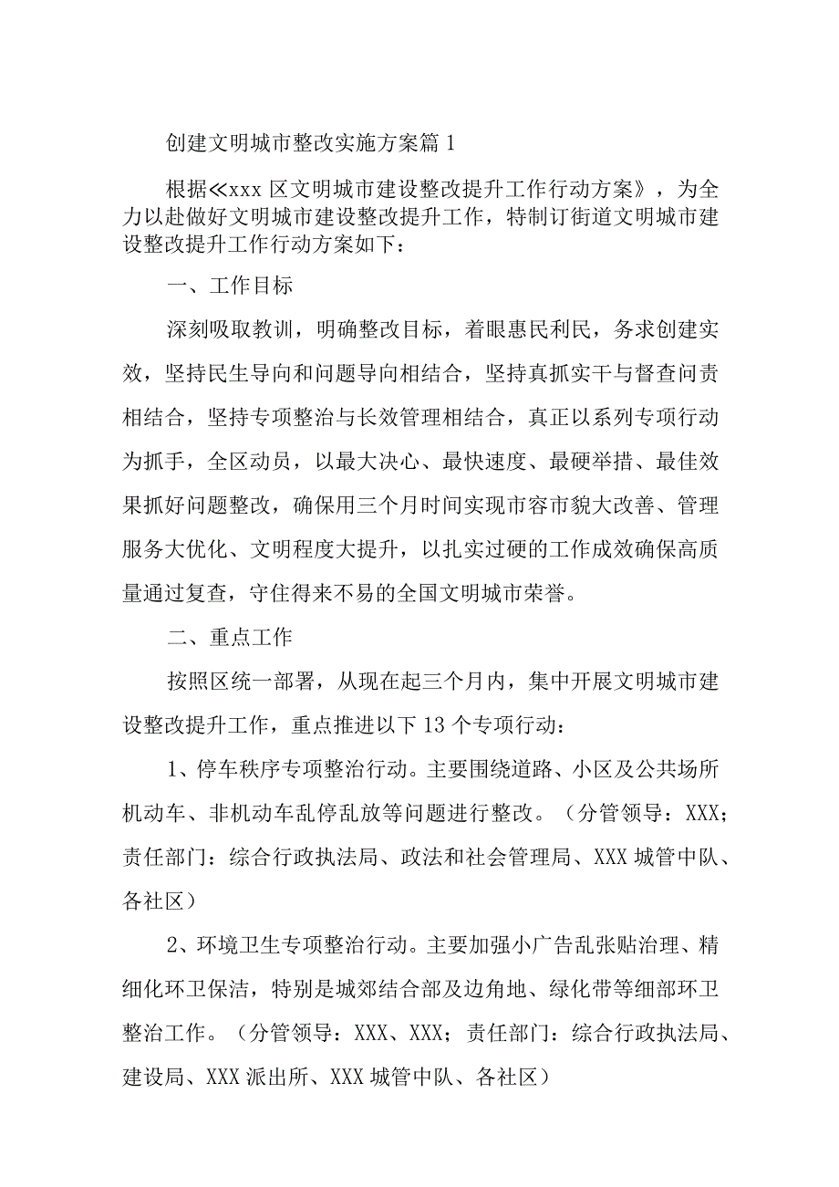 创建文明城市整改实施方案19篇.docx_第1页