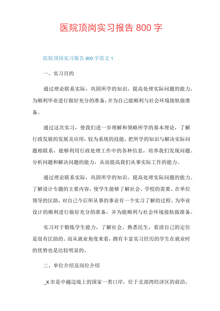 医院顶岗实习报告800字.docx_第1页