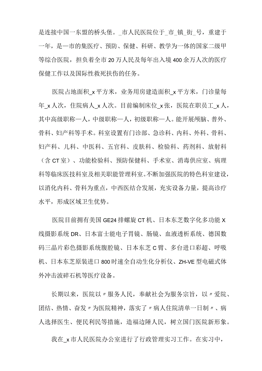 医院顶岗实习报告800字.docx_第2页