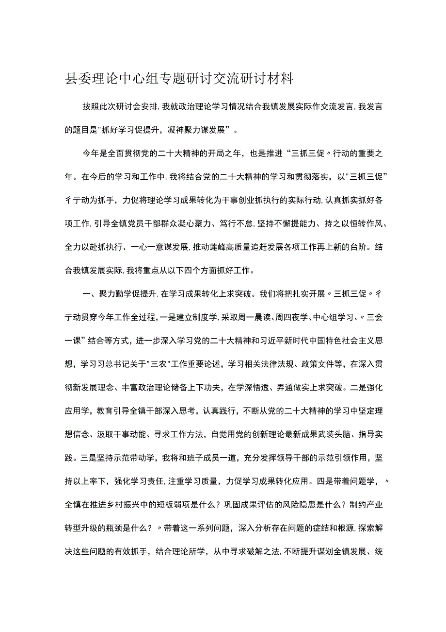 县委理论中心组专题研讨交流研讨材料.docx_第1页