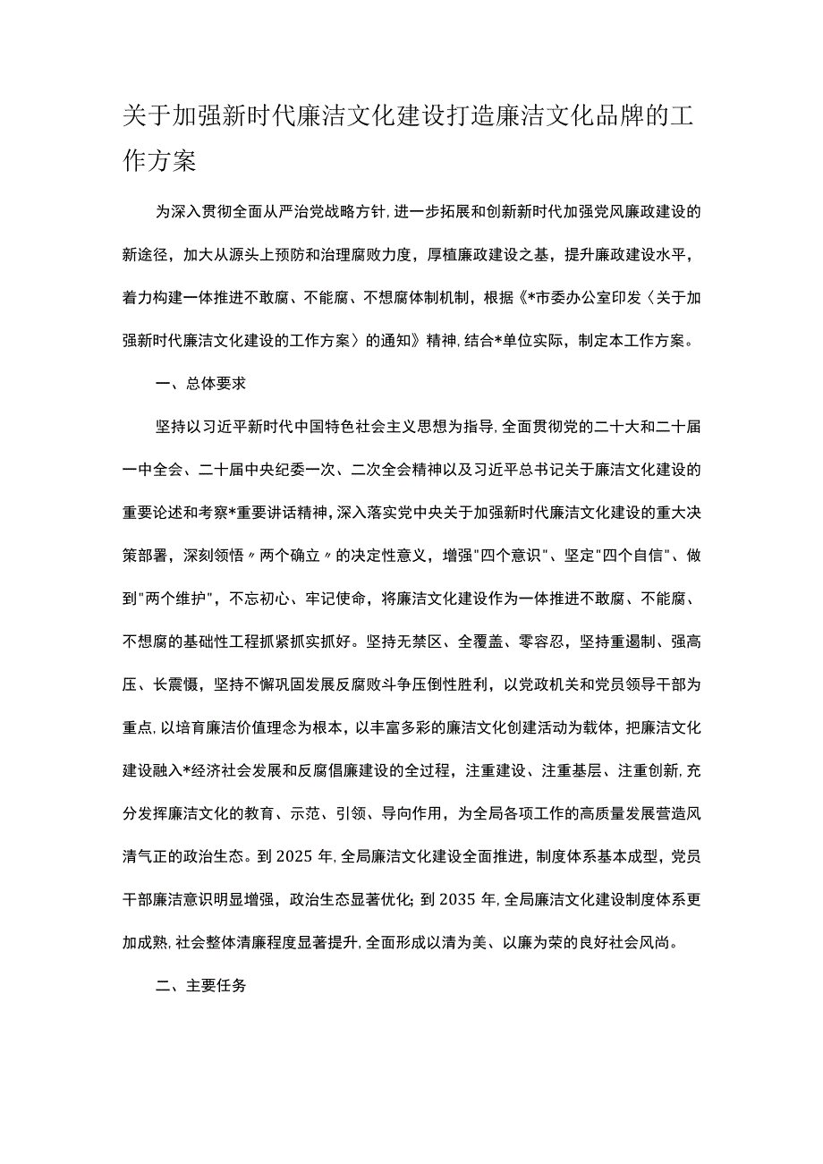 关于加强新时代廉洁文化建设打造廉洁文化品牌的工作方案.docx_第1页