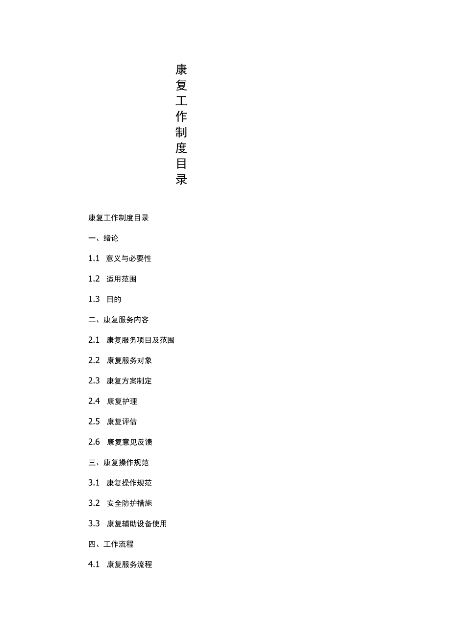 康复工作制度目录.docx_第1页