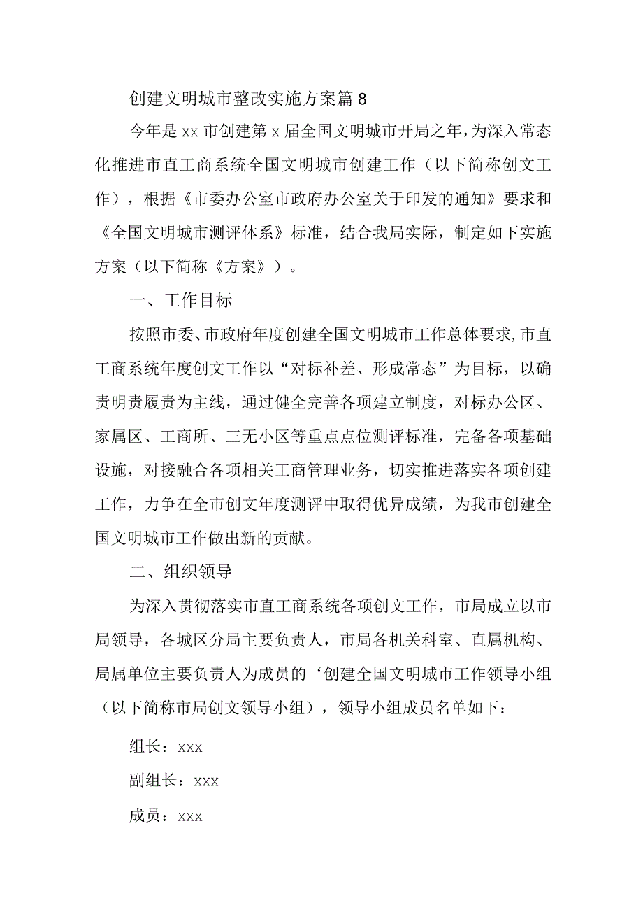 创建文明城市整改实施方案 篇81.docx_第1页