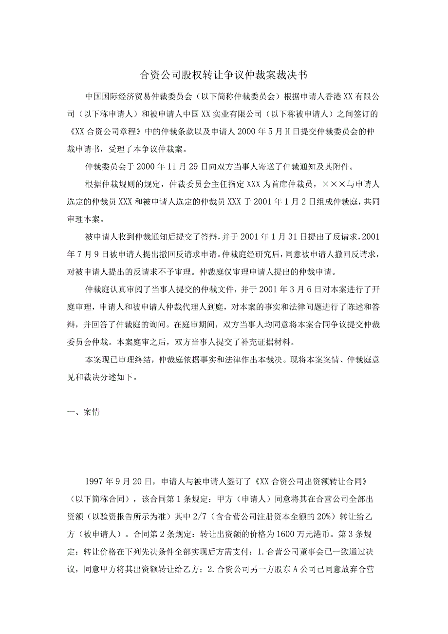 合资公司股权转让争议仲裁案裁决书.docx_第1页