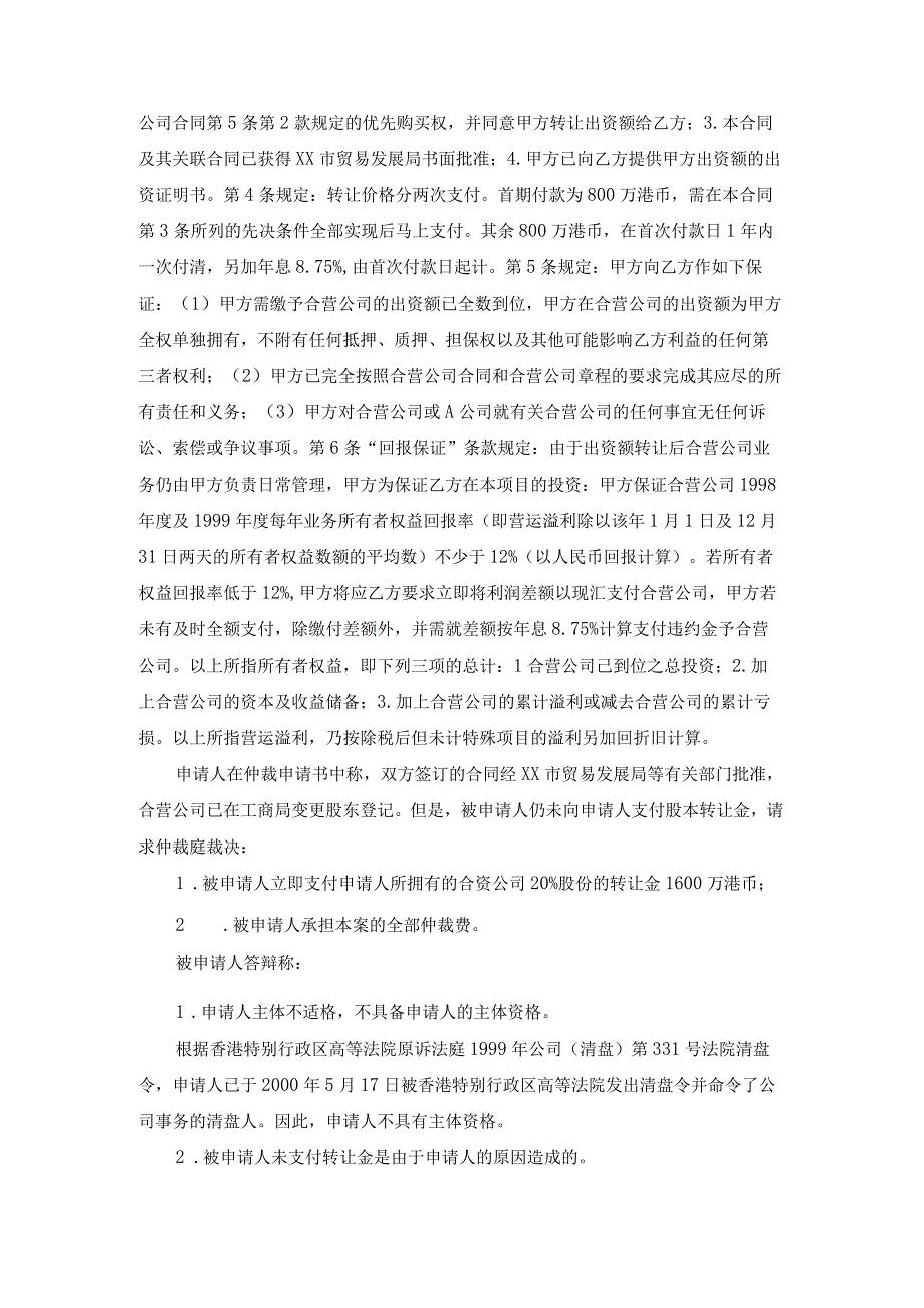 合资公司股权转让争议仲裁案裁决书.docx_第2页