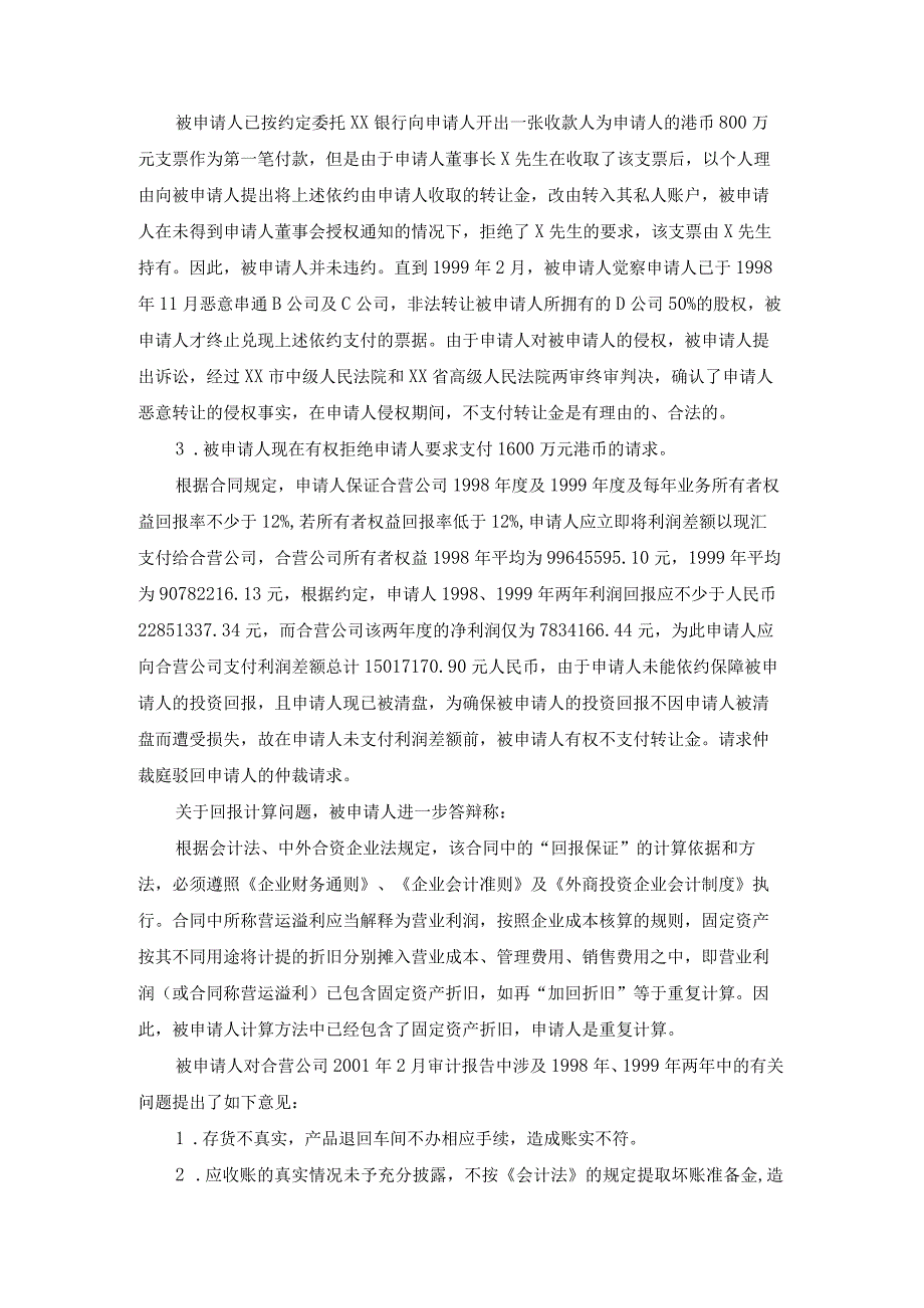 合资公司股权转让争议仲裁案裁决书.docx_第3页