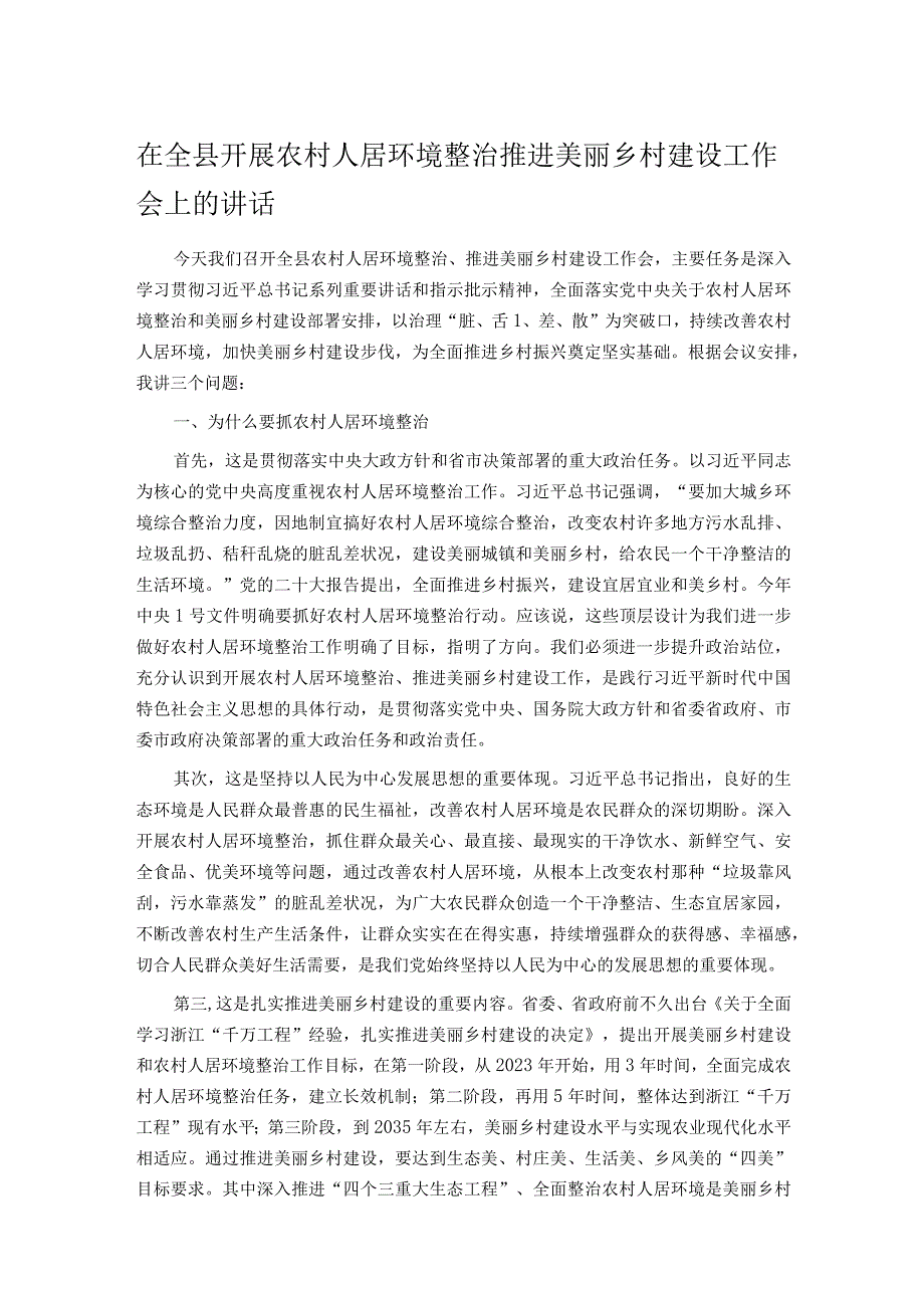 在全县开展农村人居环境整治 推进美丽乡村建设工作会上的讲话.docx_第1页