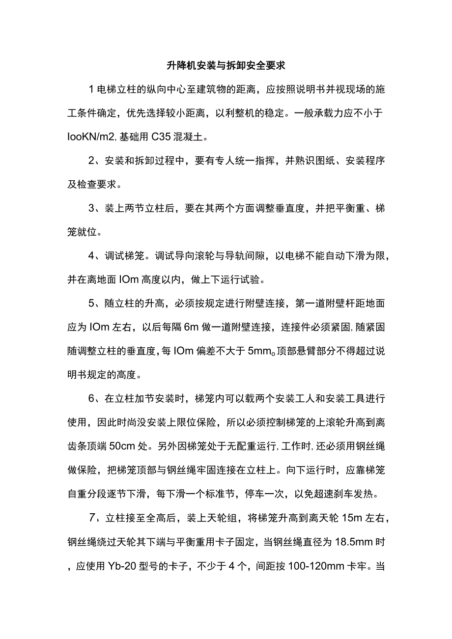 升降机安装与拆卸安全要求.docx_第1页