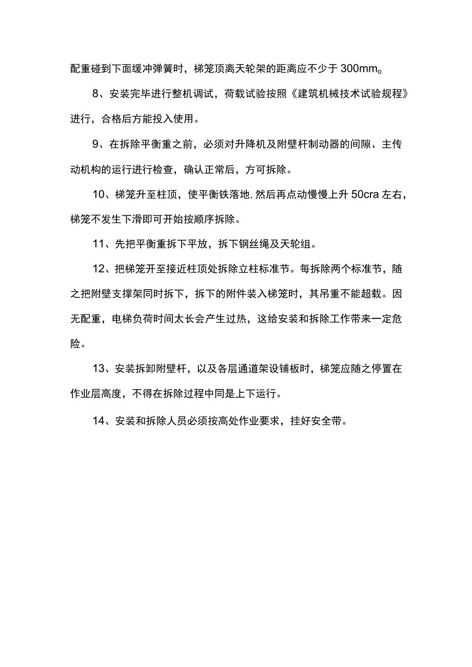 升降机安装与拆卸安全要求.docx_第2页