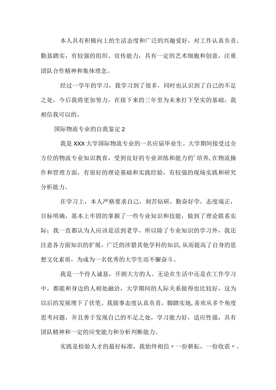 国际物流专业的自我鉴定.docx_第2页