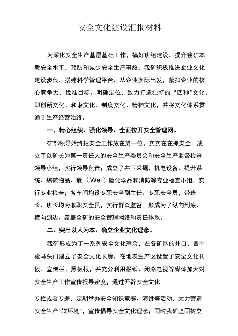 安全文化建设汇报材料.docx_第1页