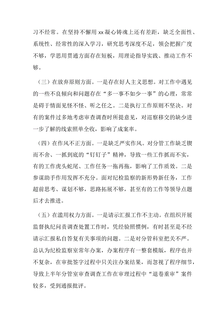 某纪委常委监委委员教育整顿党性分析报告.docx_第3页