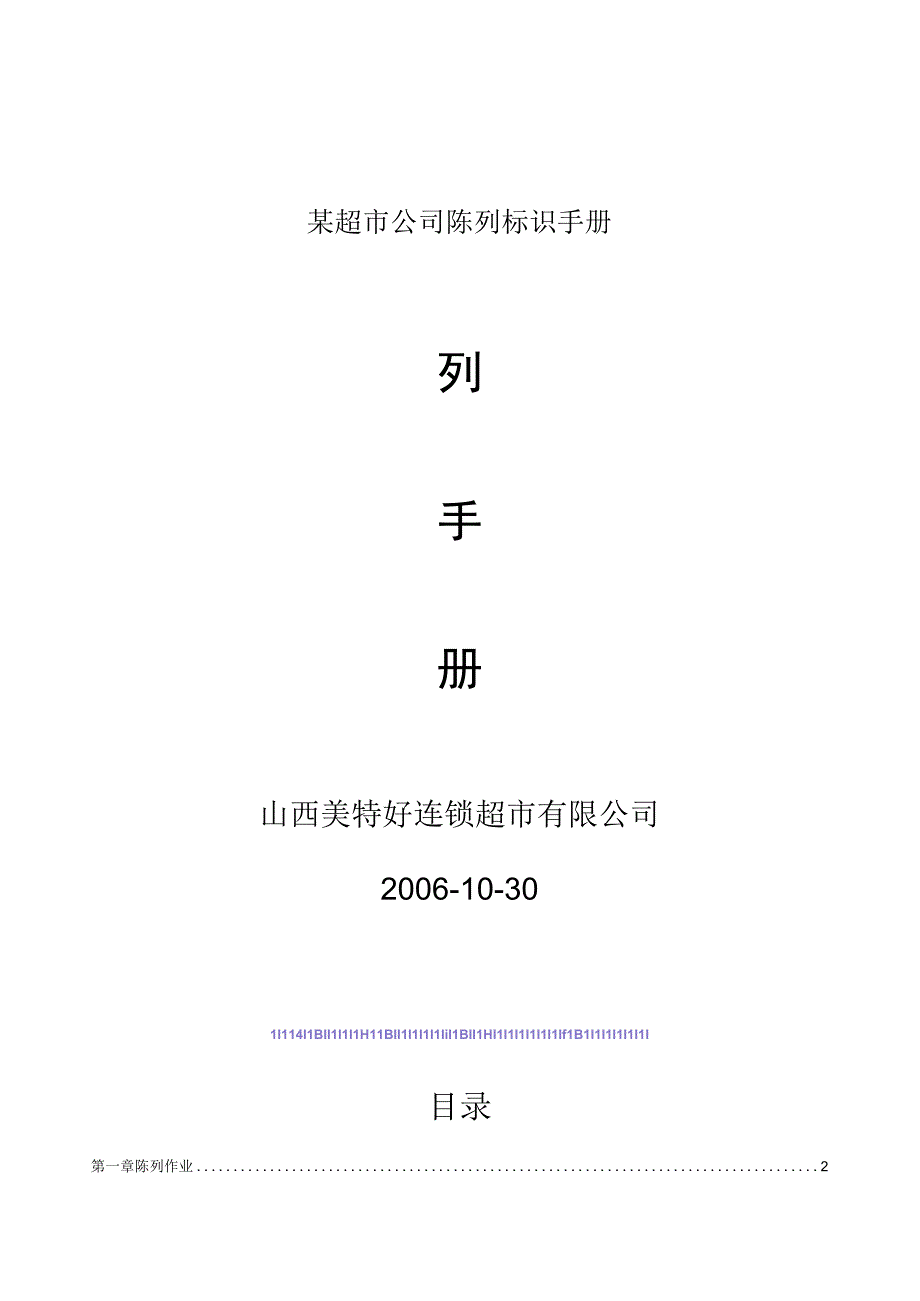 某超市公司陈列标识手册.docx_第1页