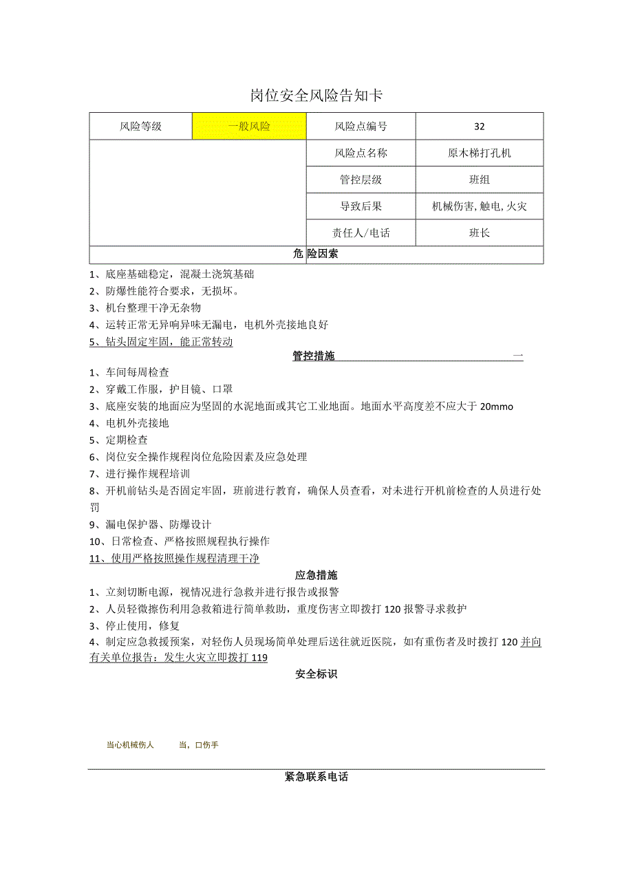 工程有限公司原木榫打孔机岗位风险告知卡.docx_第1页