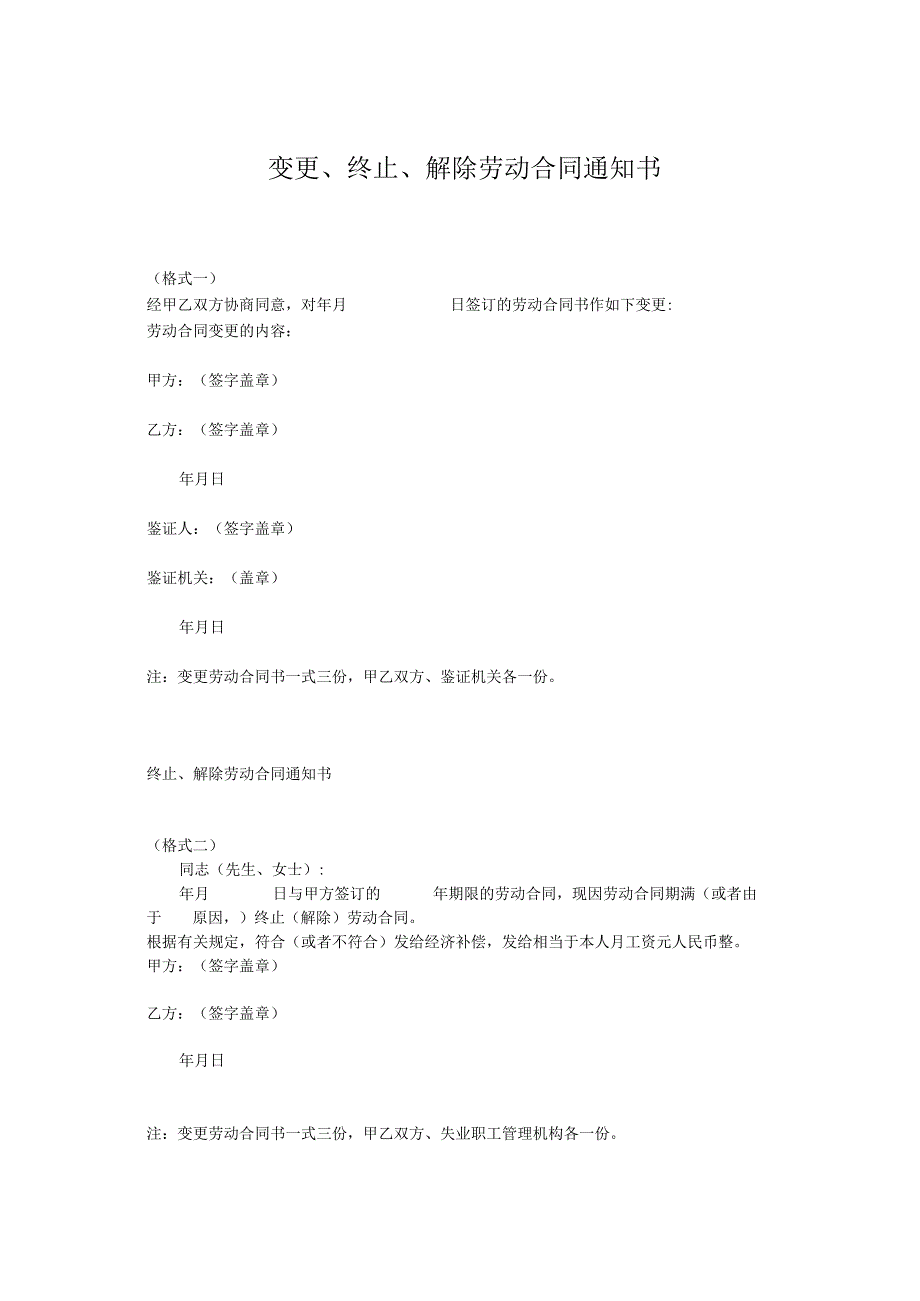 变更终止解除劳动合同通知书范本1.docx_第1页