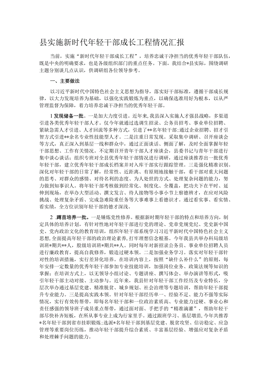 县实施新时代年轻干部成长工程情况汇报.docx_第1页