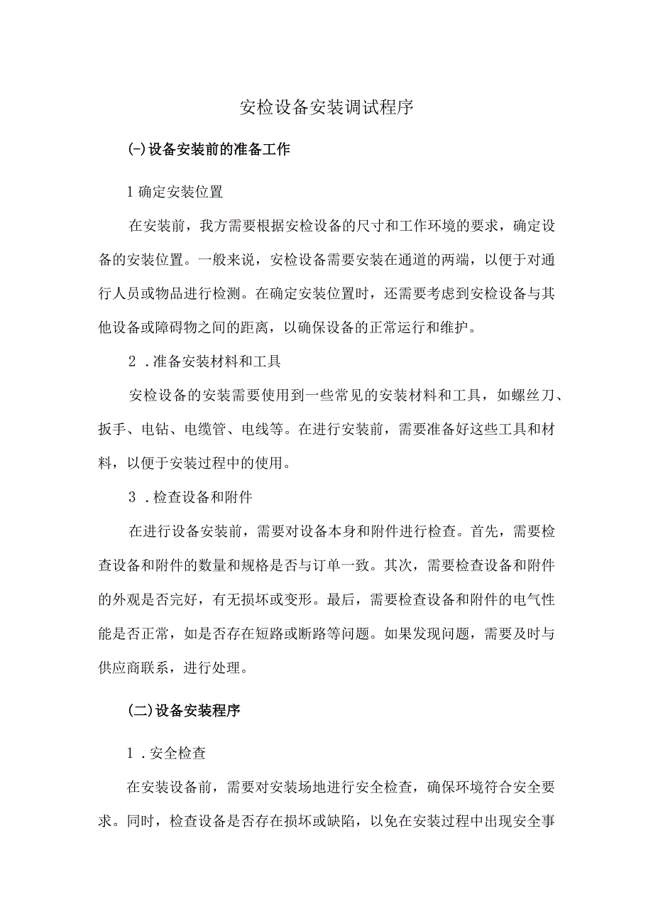 安检设备安装调试程序.docx_第1页