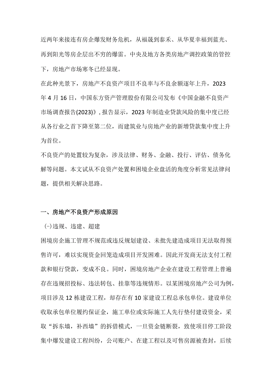 房地产项目不良资产处置法务风险解析.docx_第1页