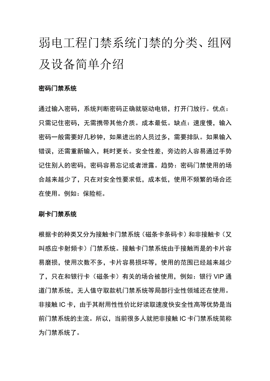 弱电工程门禁系统 门禁的分类组网及设备简单介绍.docx_第1页