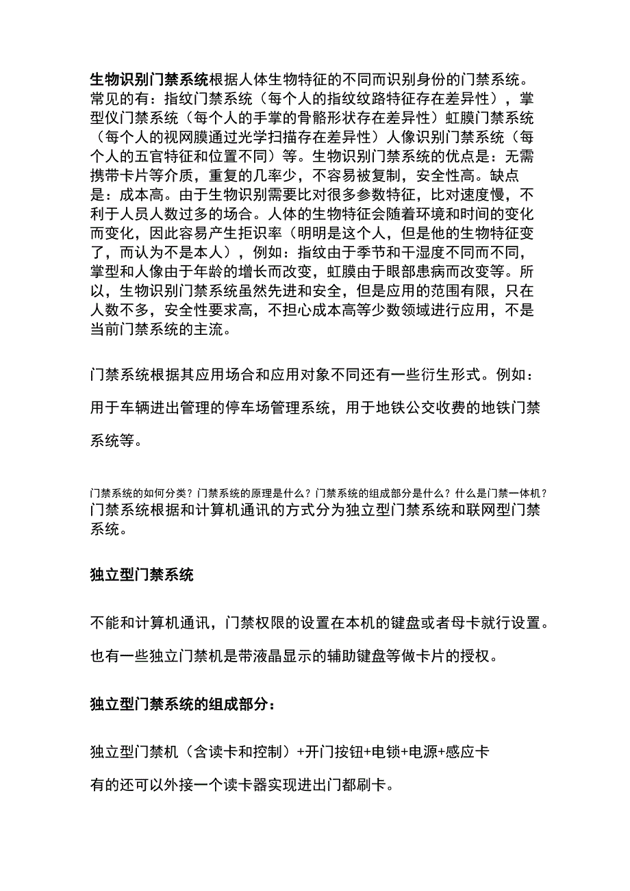 弱电工程门禁系统 门禁的分类组网及设备简单介绍.docx_第2页