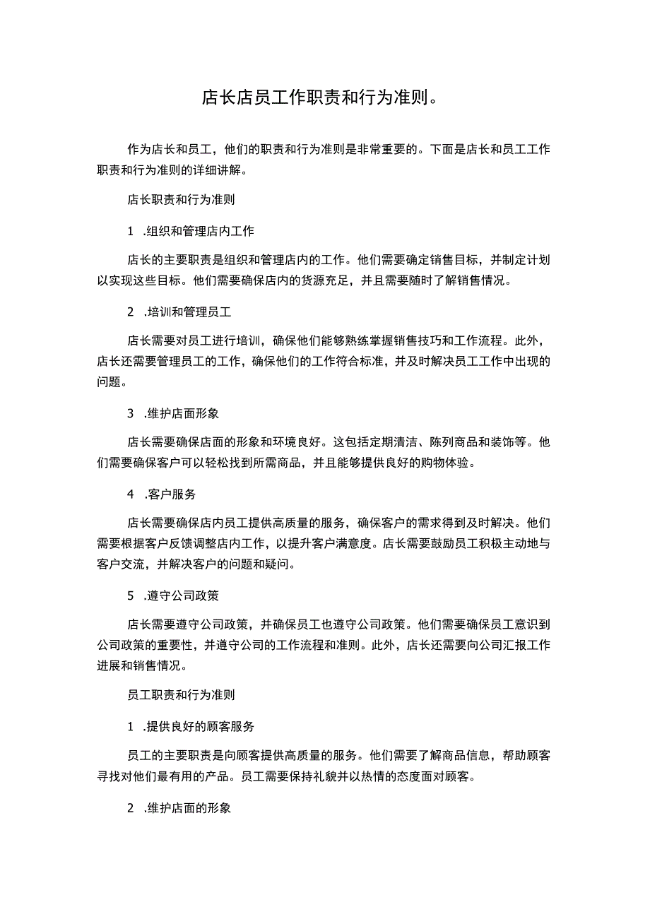 店长店员工作职责和行为准则.docx_第1页