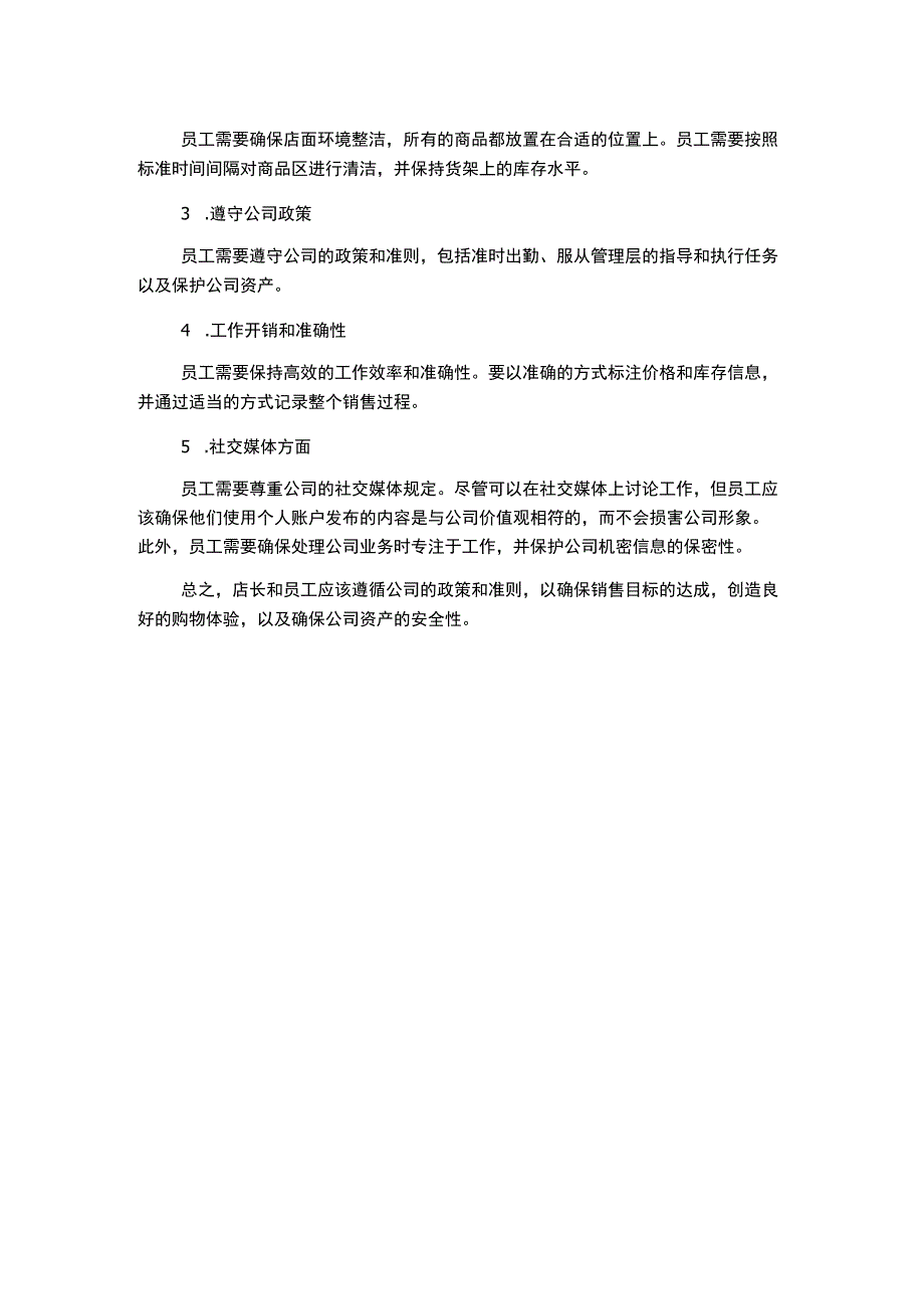 店长店员工作职责和行为准则.docx_第2页