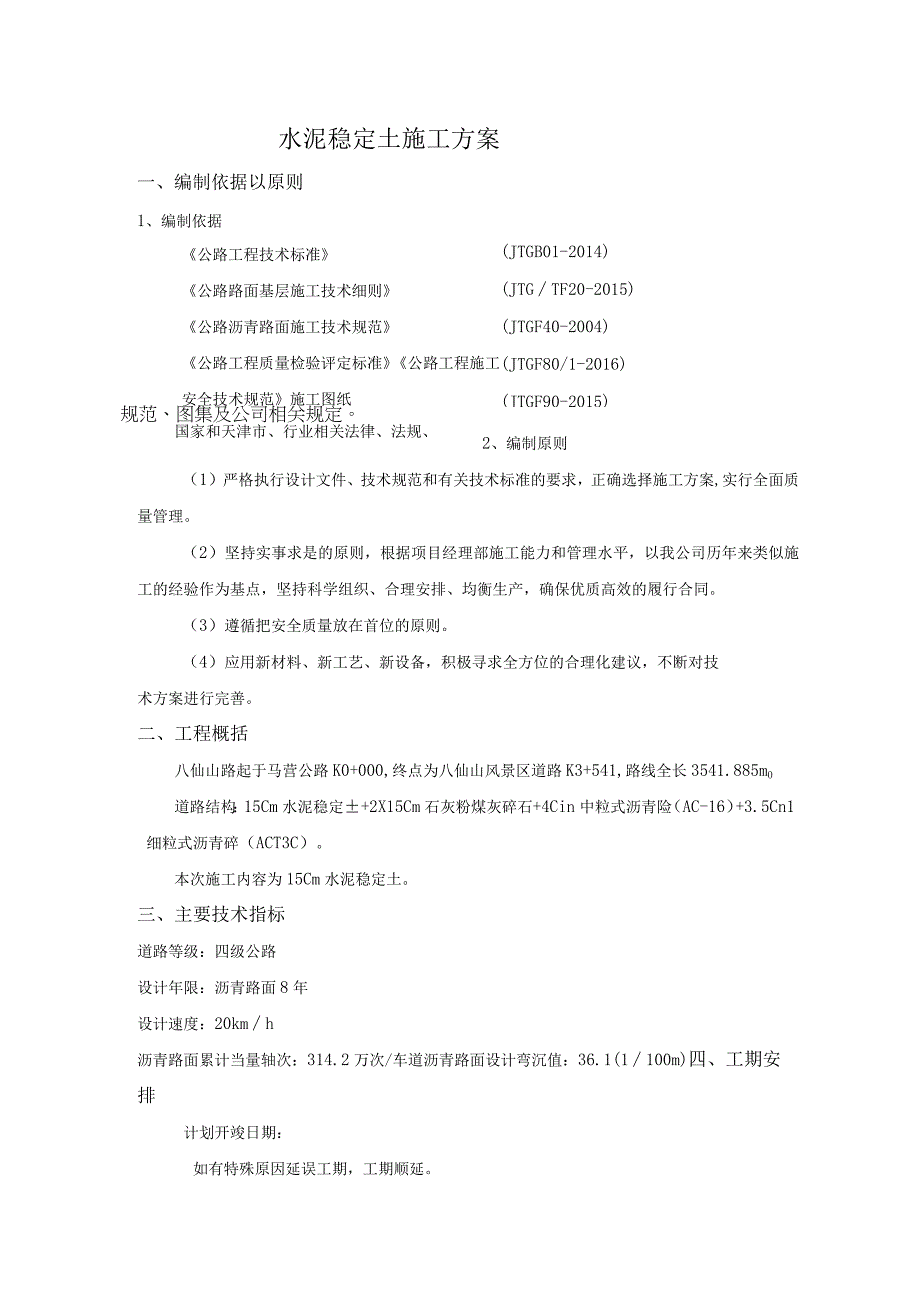 水泥稳定土施工方案.docx_第1页